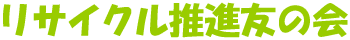 ���T�C�N�� �t���[�}�[�P�b�g�̃��T�C�N�����i�F�̉�