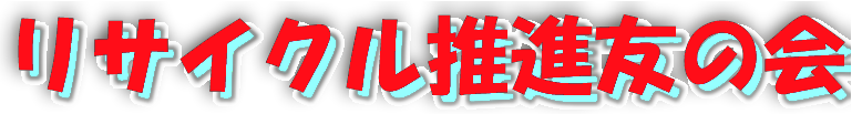 フリーマーケットのリサイクル推進友の会